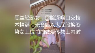 黑丝轻熟女，露脸深喉口交技术精湛，无套后入大屁股换姿势女上位啪啪做爱传教士内射