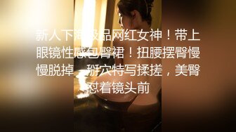 -秘密的咪咪  女神带闺蜜下海 首次开收费 紧张到湿了 (3)