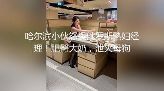 哈尔滨胖妹妹吃的很享受找0451地区单女