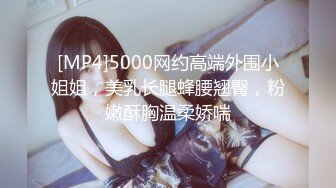 [MP4]5000网约高端外围小姐姐，美乳长腿蜂腰翘臀，粉嫩酥胸温柔娇喘