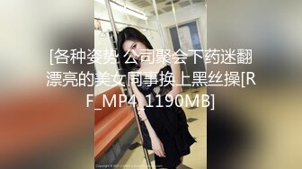 [各种姿势 公司聚会下药迷翻漂亮的美女同事换上黑丝操[RF_MP4_1190MB]