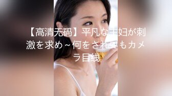 【高清无码】平凡な主妇が刺激を求め～何をされてもカメラ目线