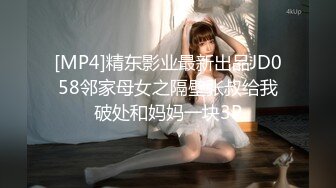 [MP4/ 2.07G] 瘦猴先生探花约操良家嫩妹妹，摇色子喝酒调情，扒掉衣服按摩器震穴，沙发上猛怼骚穴