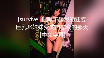 [survive] 把瞧不起我的狂妄巨乳JK妹妹变成自慰套的那天 [中文字幕]