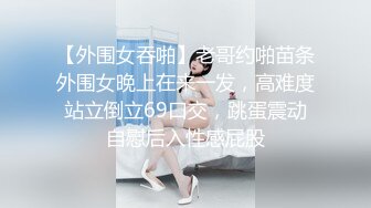 【最新泄密】【网曝泄密】超嫩中学女友惨遭强行摘眼罩疯狂输出