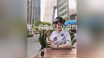 第一视角女上小母狗