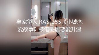 皇家华人 RAS-0371《爱抚怀胎小美女》调教萝莉小邻居