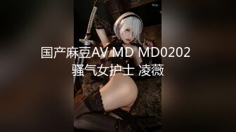 国产麻豆AV MD MD0202 骚气女护士 凌薇