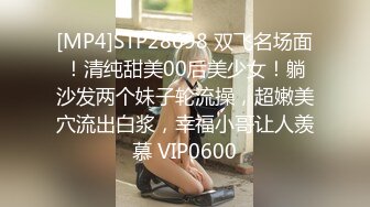 [MP4/1180M]10/29最新 女大生背著男友偷吃多人上阵结果爽到疯狂颤抖VIP1196