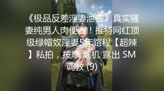 《极品反差淫妻泄密》真实骚妻纯男人肉便器！推特网红顶级绿帽奴淫妻5年路程【超辣】私拍，按摩 炮机 露出 SM调教 (9)