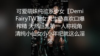 可爱萌妹纯欲系少女〖DemiFairyTW〗女大生最喜欢口爆榨精 天然巨乳第一人称视角 清纯小仙女小小年纪就这么淫荡