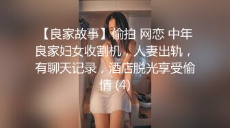 【良家故事】偷拍 网恋 中年良家妇女收割机，人妻出轨，有聊天记录，酒店脱光享受偷情 (4)