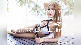 小树林里的约会MXGS-078DV400P苗条的美腿美少女 只穿着薄薄的一件齐逼连衣裙 没有内衣 在小桥上打野战