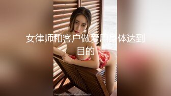 前台女神天天挺着个大屁股在办公室里勾引同事