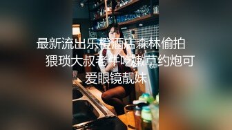 《乐橙云㊙️真实泄密》家外包养小三，四眼胖领导开房约炮单位性感白嫩美女同事，骚女特别会叫被干的叫爸爸 (2)