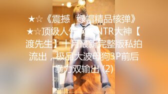 究极核弹②！穷人女神有钱人母狗，实力金主【大魔王FQ】以淫为乐，夜夜做新郎，玩肏各种长腿气质外围3P露出调教