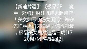 [MP4/777MB]2023-9-11【酒店偷拍】小情侣后续，床上翻来覆去，无聊来一发，扒掉内裤调情，张开双腿一顿操