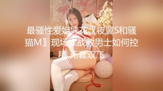 【新片速遞】 【极品❤️校花女神】黑夜色色✨ 5.10开档黑丝劲爆诱人身材 爸爸用力~要高潮了~呻吟娇到醉 多汁蜜穴反差尤物[1.26G/MP4/1:10:43]