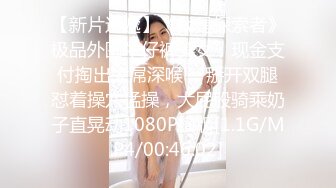 【新片速遞】《我是探索者》极品外围牛仔裤美女，现金支付掏出大屌深喉 ，掰开双腿怼着操穴猛操，大屁股骑乘奶子直晃动1080P横版[1.1G/MP4/00:46:02]