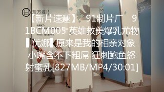 【新片速遞】✿91制片厂✿ 91BCM005 英雄救美爆乳尤物▌优娜▌原来是我的相亲对象 小嘴含不下粗屌 狂刺鲍鱼怒射蜜乳[827MB/MP4/30:01]