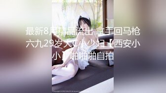 ⚫️⚫️究极露脸反差婊！上海高颜值留学生【小荷】海外恋上洋屌，日常各种露脸性爱自拍，阴毛剃的干净