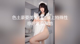 STP26004 小巧玲珑的居家少女：玩得可真嗨，屄屄大肉棒伺候，菊花灌肠喷奶，几番高潮弄得水帘洞淫水湿哒哒！