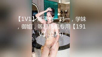 【1V1】某平台一对一，学妹，御姐，等打飞机专用【191V】 (174)