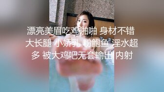 漂亮美眉吃鸡啪啪 身材不错 大长腿 小娇乳 粉鲍鱼 淫水超多 被大鸡吧无套输出 内射