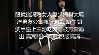 眼鏡饑渴熟女人妻少婦與大屌洋男友公寓瘋狂激戰 衛生間洗手臺上主動吃雞巴被無套輸出 高潮體外爆射 原版高清