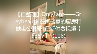 【自整理】OnlyFans——Greybeauty 在闺蜜家的厨房和她老公做爱  最新付费视频【535V】  (118)