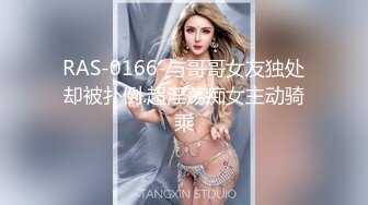 RAS-0166-与哥哥女友独处却被扑倒.超淫荡痴女主动骑乘