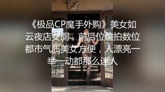 【新片速遞】精品推荐迷人旗袍黑丝苗条小妹亲密舌吻轻声呻吟美腿中间鲜嫩的鲍鱼舔了又舔跪地口交位肉棒猛操激情爱爱[MP4/579MB/45:11]