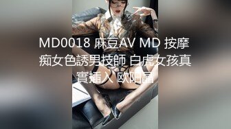 MD0018 麻豆AV MD 按摩 痴女色誘男技師 白虎女孩真實插入 欧阳晶