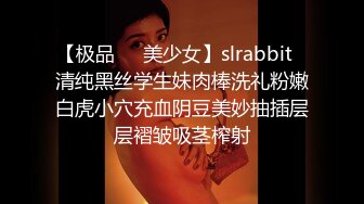 【极品❤️美少女】slrabbit✿清纯黑丝学生妹肉棒洗礼粉嫩白虎小穴充血阴豆美妙抽插层层褶皱吸茎榨射