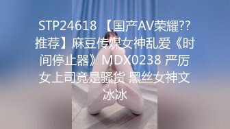 STP24618 【国产AV荣耀??推荐】麻豆传媒女神乱爱《时间停止器》MDX0238 严厉女上司竟是骚货 黑丝女神文冰冰