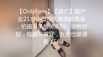 【OnlyFans】【逃亡】国产女21岁小母狗优咪强制高潮，拍摄手法唯美系列，调教较轻，视频非常好，女的也够漂亮 156