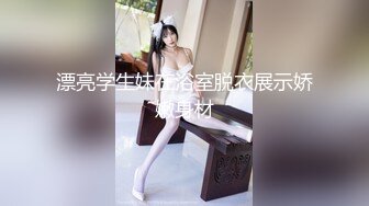 漂亮学生妹在浴室脱衣展示娇嫩身材