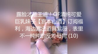 露脸才是王道！OF清纯可爱巨乳妹子【宫本山酒】订阅福利，海边露出道具紫薇，表里不一纯纯的反差母狗 (10)