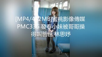 [MP4/442MB]蜜桃影像傳媒 PMC336 發春小妹被哥哥操得叫爸爸 林思妤