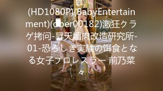 (HD1080P)(BabyEntertainment)(dber00182)激狂クラゲ拷问-昇天媚肉改造研究所- 01-恐ろしき実験の饵食となる女子プロレスラー 前乃菜々