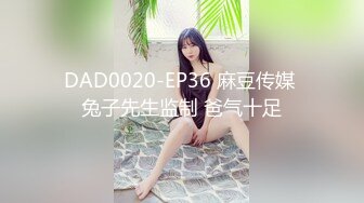 DAD0020-EP36 麻豆传媒 兔子先生监制 爸气十足