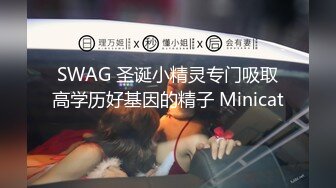 SWAG 圣诞小精灵专门吸取高学历好基因的精子 Minicat