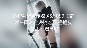 [MP4]起点传媒 XSJ-059《奇淫三国》之火烧吃逼 撸撸灰飞烟灭-温芮欣