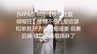 [MP4/5.6G] 【极品性爱❤️绿帽狂】按耐不住性爱欲望 和单男3P齐操性瘾骚妻 前裹后操 骚货小逼给操麻了