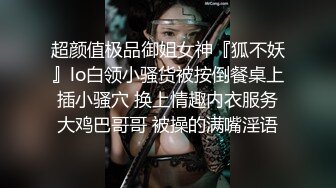 超颜值极品御姐女神『狐不妖』lo白领小骚货被按倒餐桌上插小骚穴 换上情趣内衣服务大鸡巴哥哥 被操的满嘴淫语