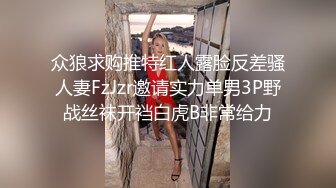 众狼求购推特红人露脸反差骚人妻FzJzr邀请实力单男3P野战丝袜开裆白虎B非常给力