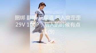 捆绑 翻眼 玩尿道 后入爽歪歪29V 100P，后入的时候有点醒 (9)