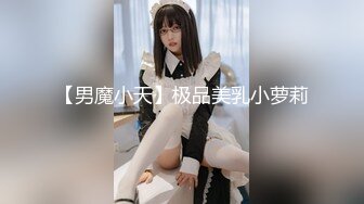 【男魔小天】极品美乳小萝莉