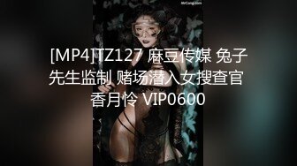 [MP4]TZ127 麻豆传媒 兔子先生监制 赌场潜入女搜查官 香月怜 VIP0600