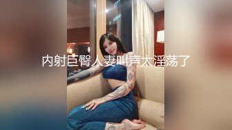 -肉嘟嘟的奶胸妹子和纹身男友无套 卖力口再超多姿势角度操逼